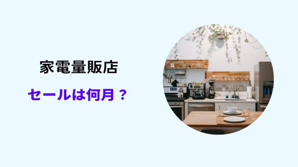 家電量販店 セール いつ