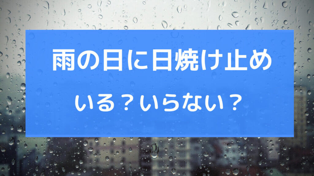 雨の日 日焼け止め