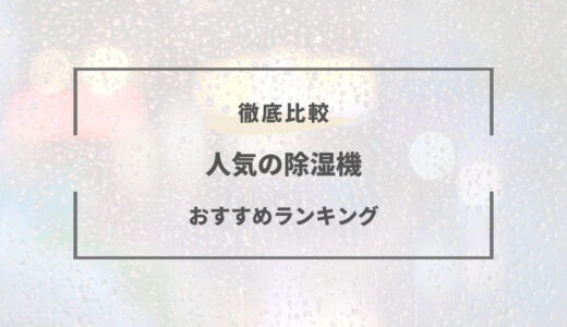 【2026年版】除湿機おすすめランキング7選｜梅雨の部屋干しや冬の結露対策