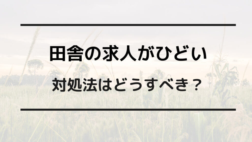田舎の求人ヤバすぎ