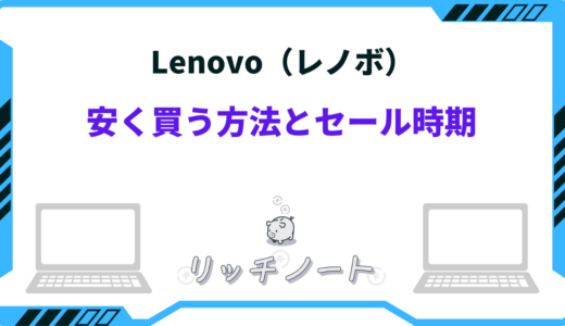 【2026年版】レノボ製品のセールはいつ？安い時期と安く買う方法