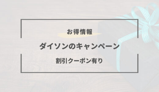 【割引キャンペーンあり】2026年ダイソン商品をお得に購入する方法