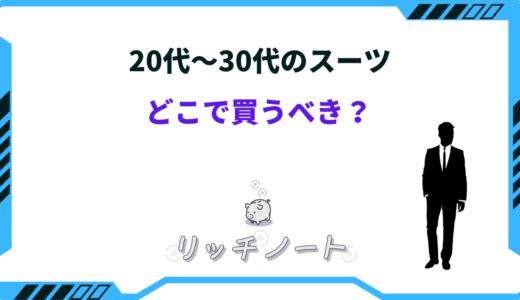 【2026年版】スーツはどこで買うべき？20代30代の若者おすすめショップ