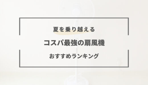 【2026年版】扇風機おすすめランキング7選｜羽根なし・卓上・小型など
