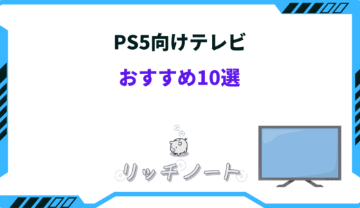 【2026年版】PS5用テレビのおすすめ10選｜安いモデル・4K/8K・大型・32インチなど