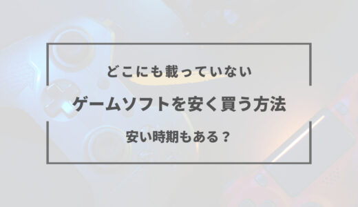 【2026年版】ゲームソフトを安く買う方法6選｜安い時期がある？
