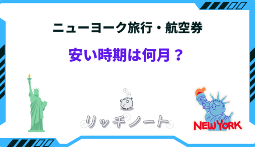 【2026年版】ニューヨーク旅行の安い時期はいつ？ベストシーズンとは