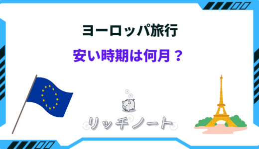 ヨーロッパ旅行の安い時期はいつ？2026年の安く行く方法まとめ