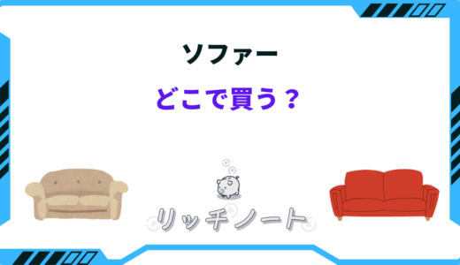 ソファー どこで買う