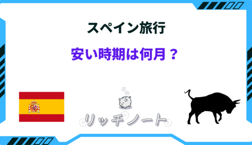 スペイン旅行の安い時期！2026年ベストシーズンと閑散期