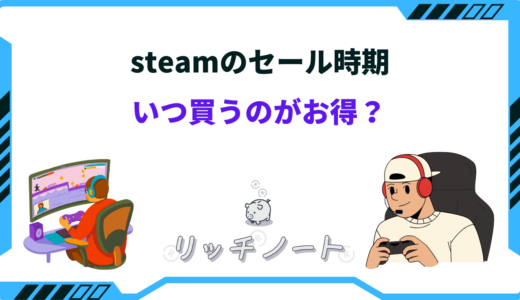 【2026年版】steamのセール時期はいつ？季節・大型セールまとめ