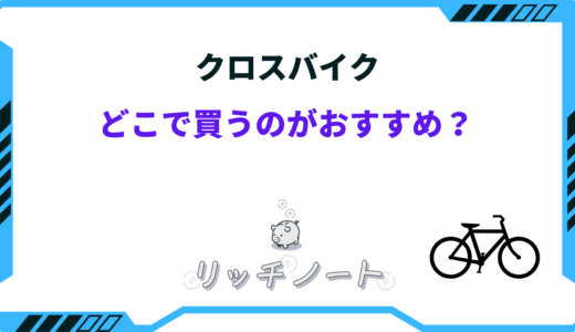 【2026年版】クロスバイクはどこで買うべき？安くて人気の店舗 おすすめ5選