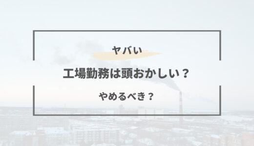 工場勤務は頭おかしい人ばかり？対処法と接し方まとめ