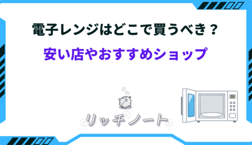 【2026年版】電子レンジはどこで買うべき？安い店とおすすめショップ
