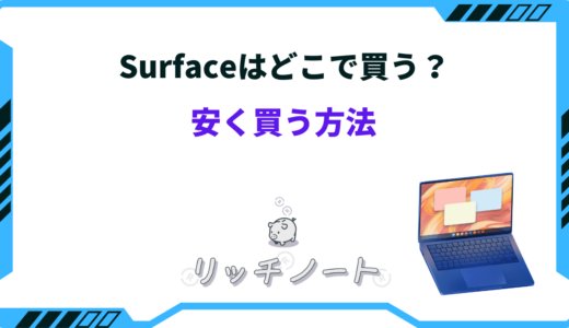 【2026年版】Surfaceはどこで買うべき？安く買う方法まとめ
