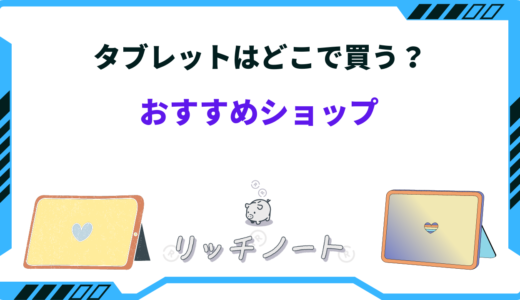 【2026年版】タブレットはどこで買うのが安い？店舗とネットはどちらがお得？