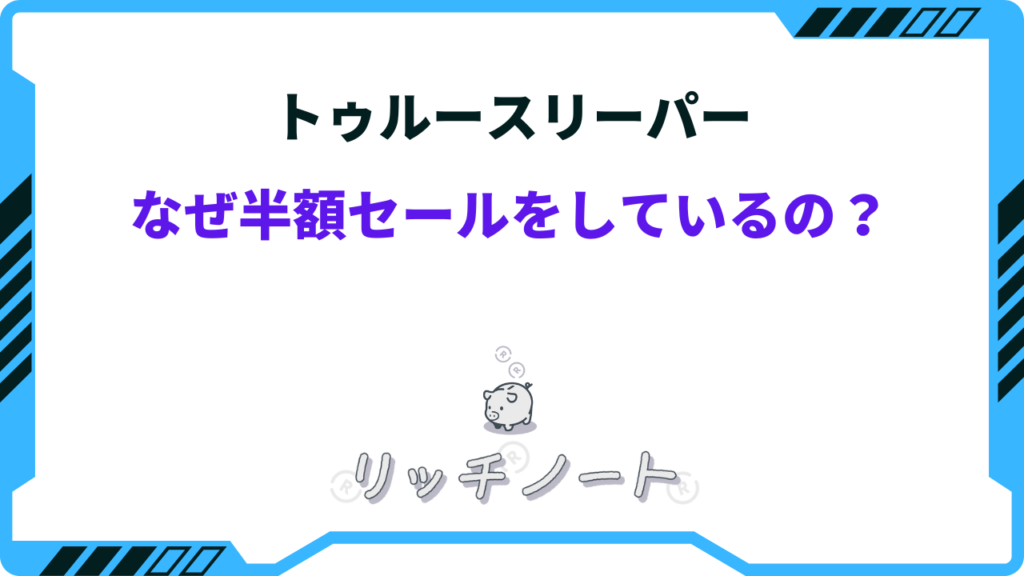 トゥルースリーパーなぜ半額セールをしているの？15000円は安すぎる！？