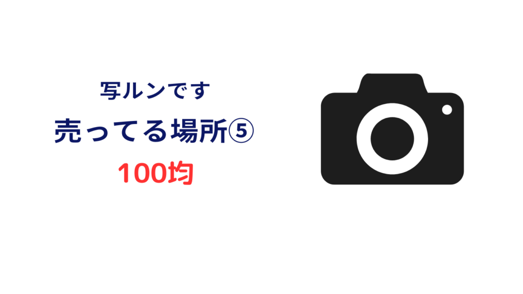 写ルンです 値段 安い
