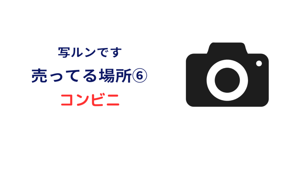 写ルンです コンビニ