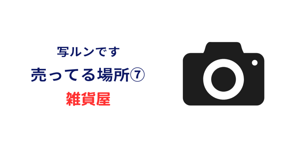 写ルンです どこで買える