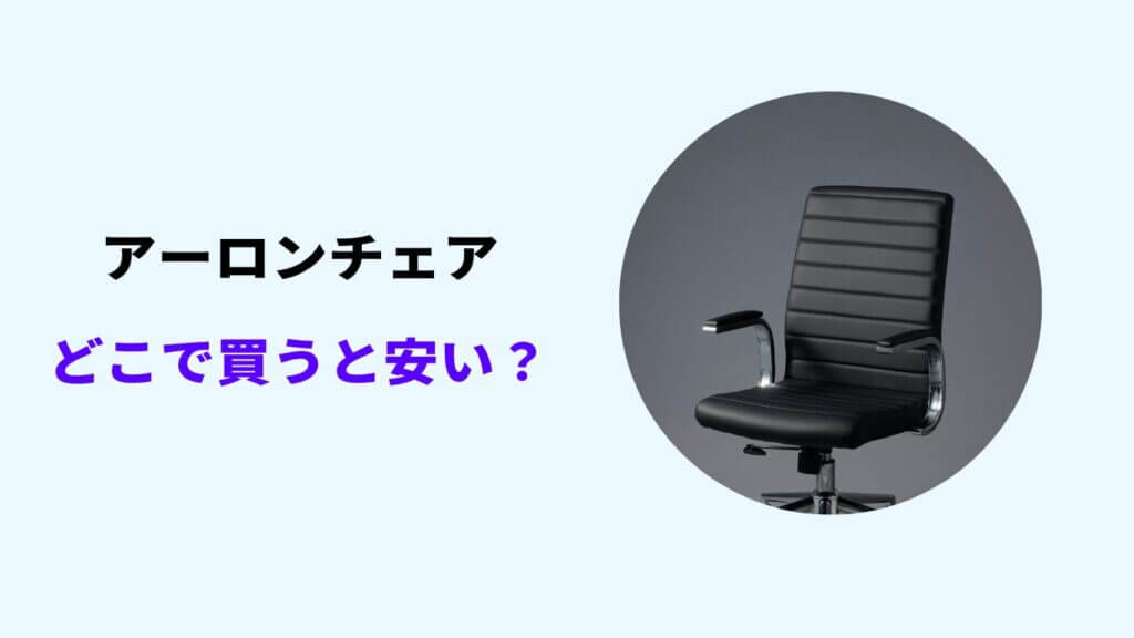 アーロンチェア どこで買う