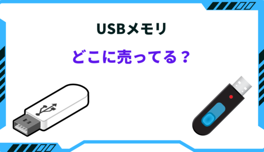 【2026年版】USBメモリが売ってる場所は？どこで買える？どこで買うのが安い？
