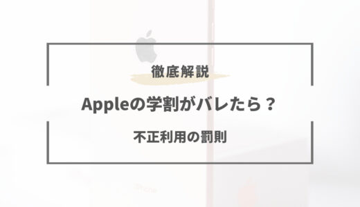 Appleの学割がバレたらどうなる？社会人が不正利用したら？