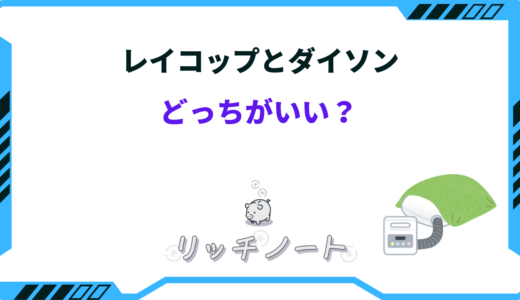【2026年版】レイコップとダイソンどっちがいい？今買うべきなのは？