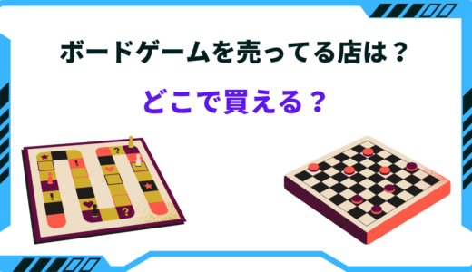 【2026年版】ボードゲームを売ってる店はどこ？販売店・ネットショップ・ドンキなど