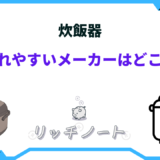 炊飯器 壊れやすいメーカー