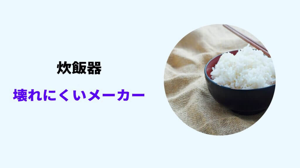 炊飯器 壊れにくい メーカー