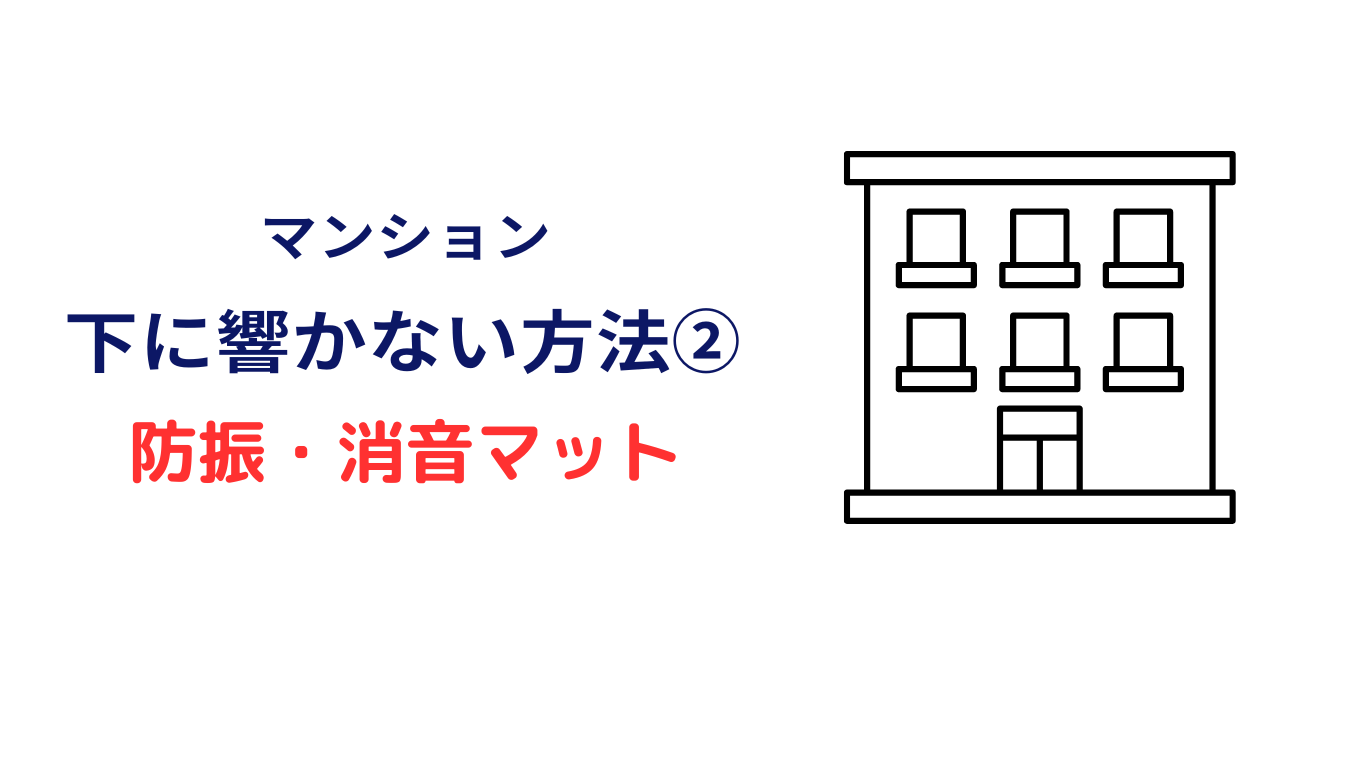 下の階に音が響かない方法
