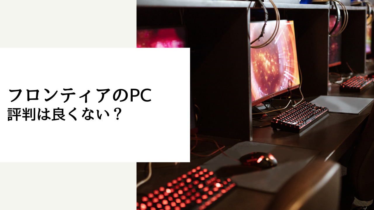 フロンティア 評判 悪い