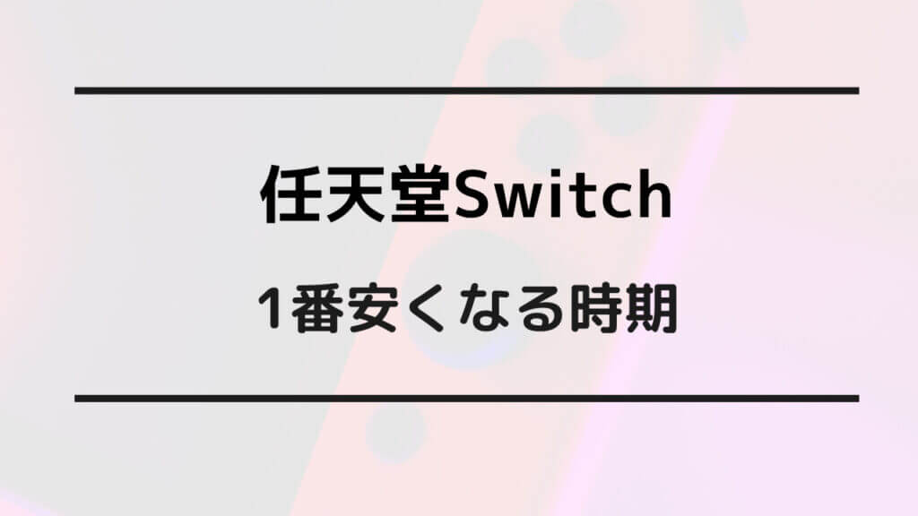 switch 安くなる時期