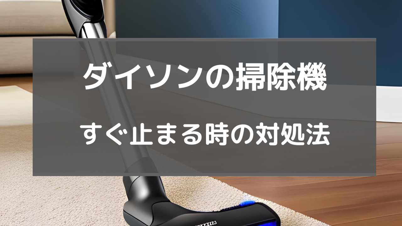 ダイソン掃除機 すぐ止まる