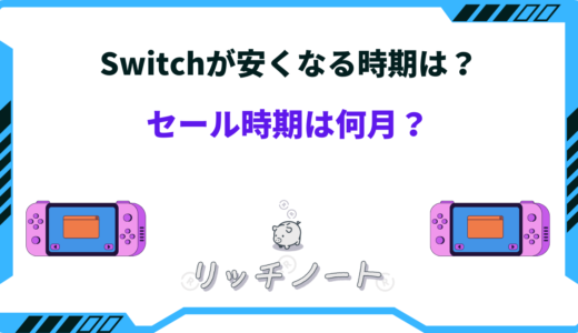 【2026年版】Switchが安くなる時期は？本体のセール時期まとめ