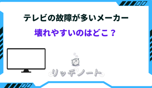 【2026年版】テレビの故障が多いメーカーは？壊れやすいのはどこ？