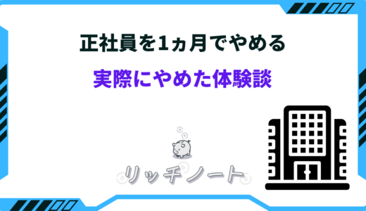 正社員を1ヶ月で辞めるのはアリ？合わないでやめた体験談をご紹介