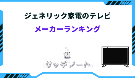 ジェネリック家電 テレビ