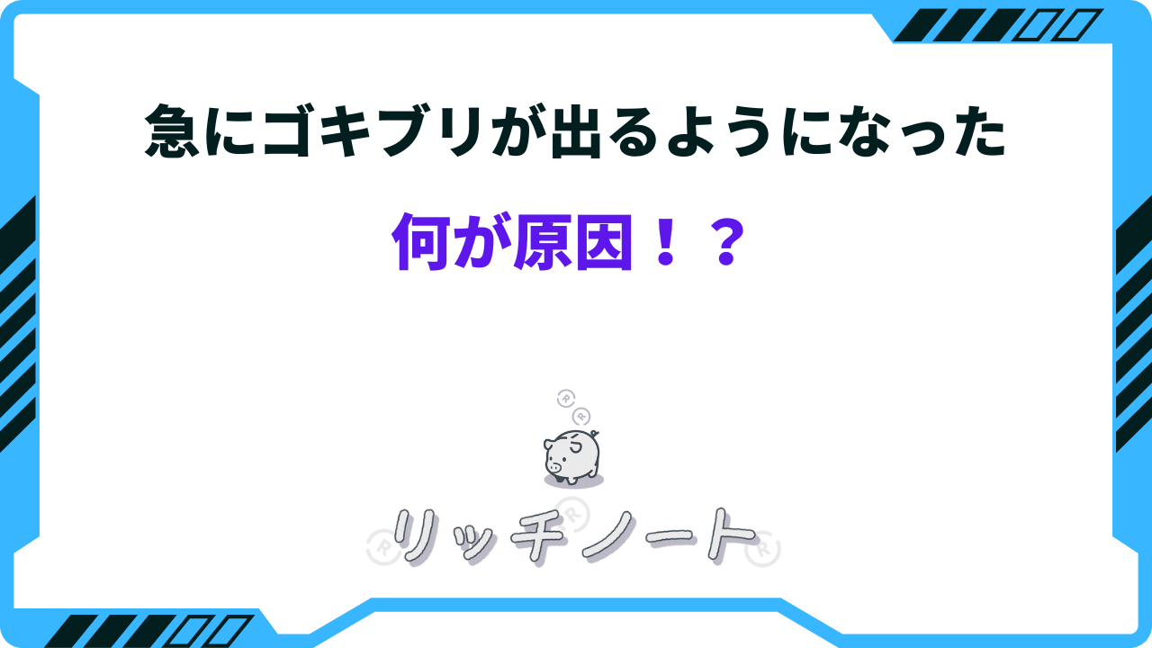 急 に ゴキブリ が 出る よう に なっ た