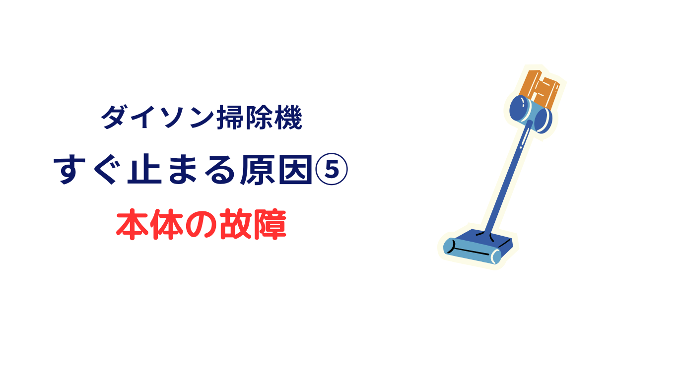 ダイソン掃除機 途切れ途切れ