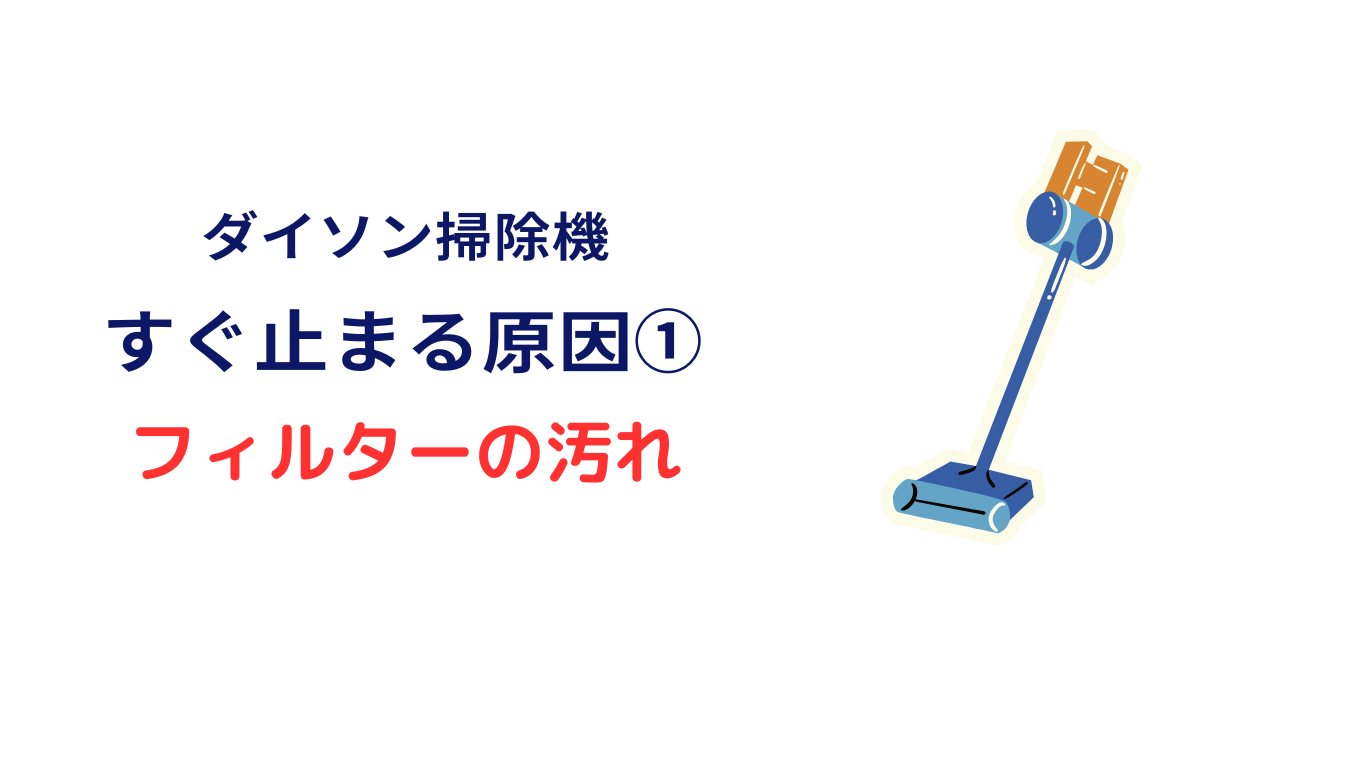 ダイソン 途中で止まる
