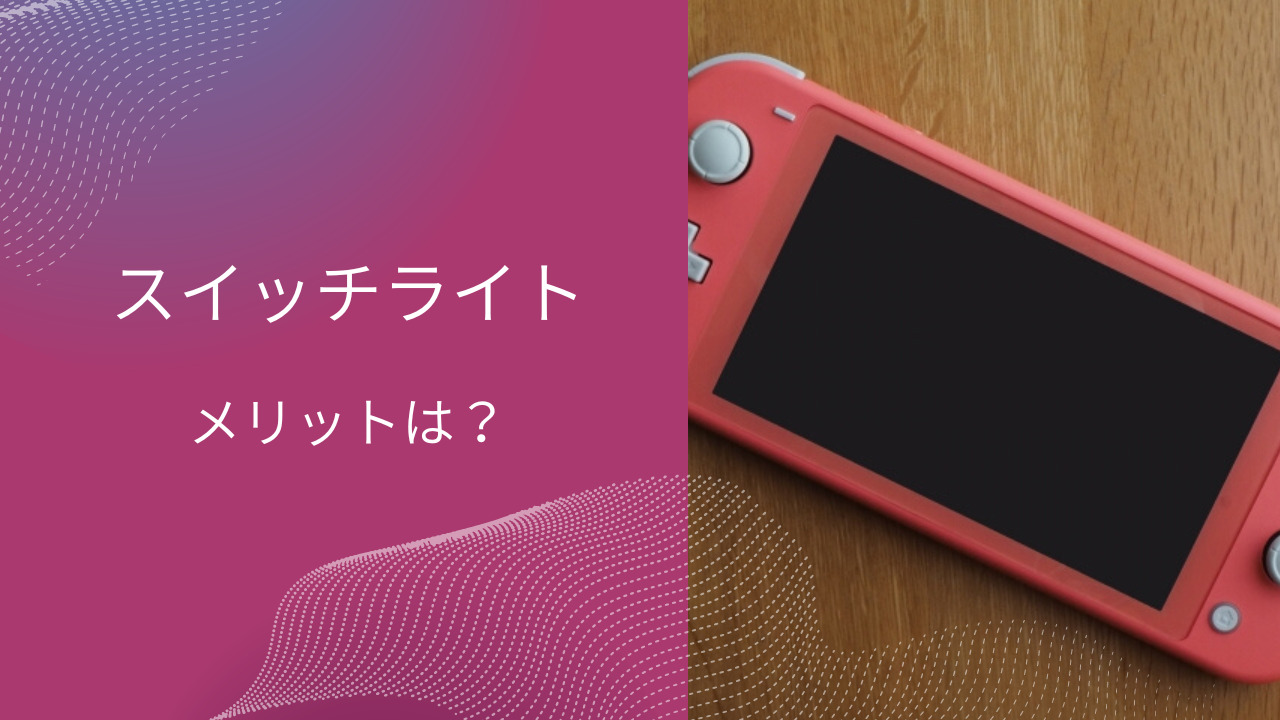 スイッチライト買わない方がいい