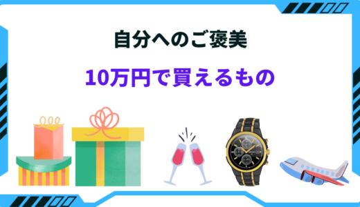 【自分へのご褒美】10万あったら何買う？おすすめ20選