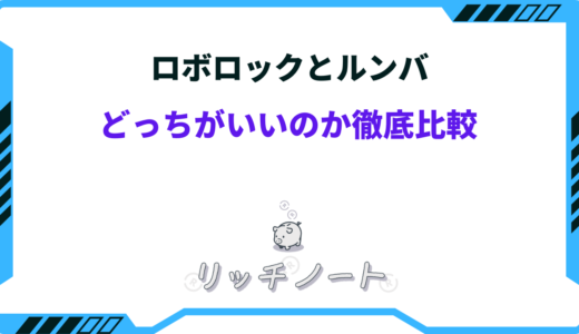 ロボロック ルンバ どっち