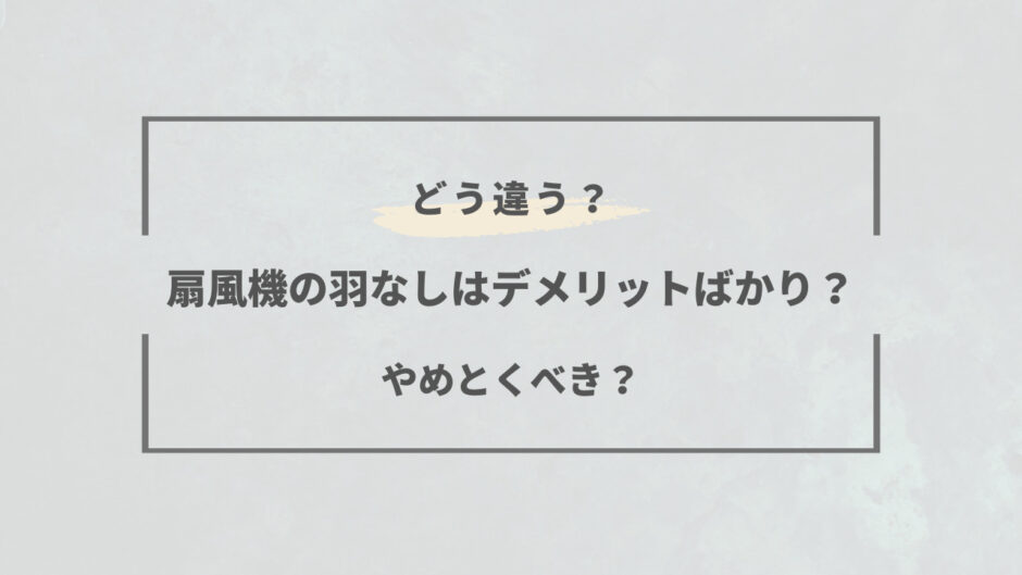 扇風機 羽 なし デメリット