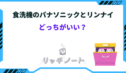 【2026年版】食洗機はパナソニックとリンナイどっちがいい？特徴や性能差を紹介
