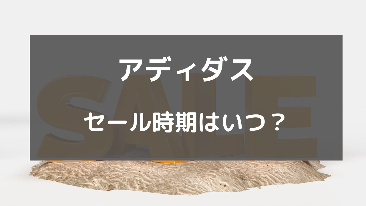 アディダス セール