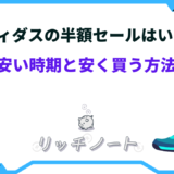 アディダス アウトレット 半額セール いつ