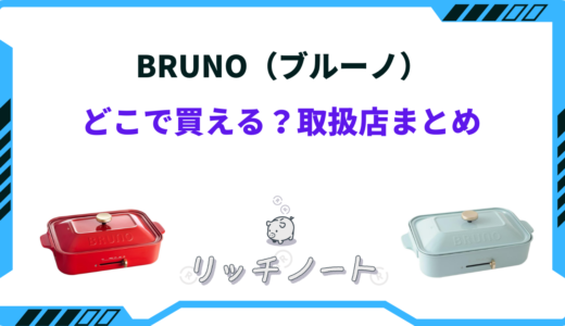 【2026年版】BRUNO（ブルーノ）どこで買える？取扱店・電気屋